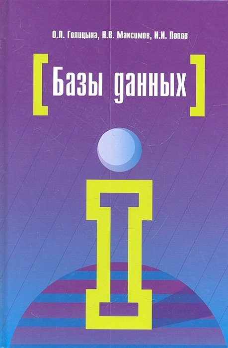 Голицына О., Максимов Н., Попов И. - Базы данных. 3-е издание, переработанное и дополненное