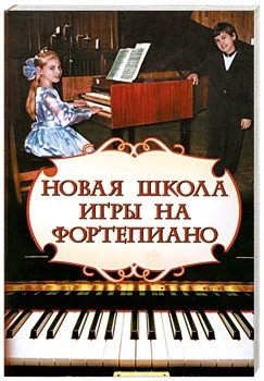 Цыганова Г. Новая школа игры на фортепиано
