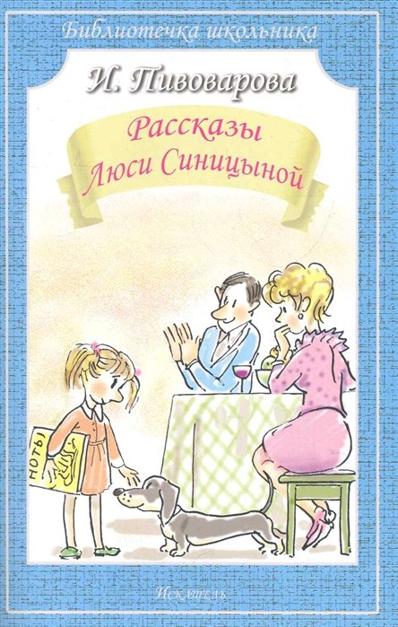 Пивоварова И. - Рассказы Люси Синицыной