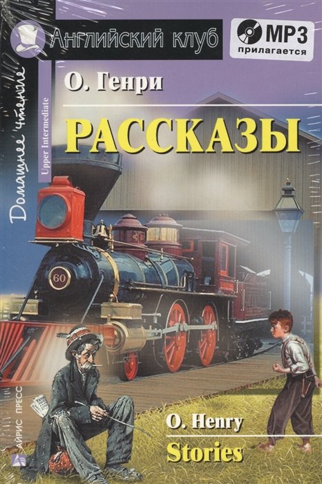 

Рассказы.(О.Генри) комплект с MP3