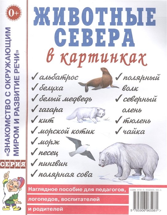  - Животные севера в картинках. Наглядное пособие для педагогов, логопедов, воспитателей и родителей