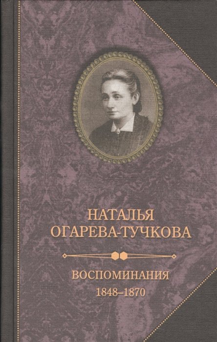 

Воспоминания. 1848-1870