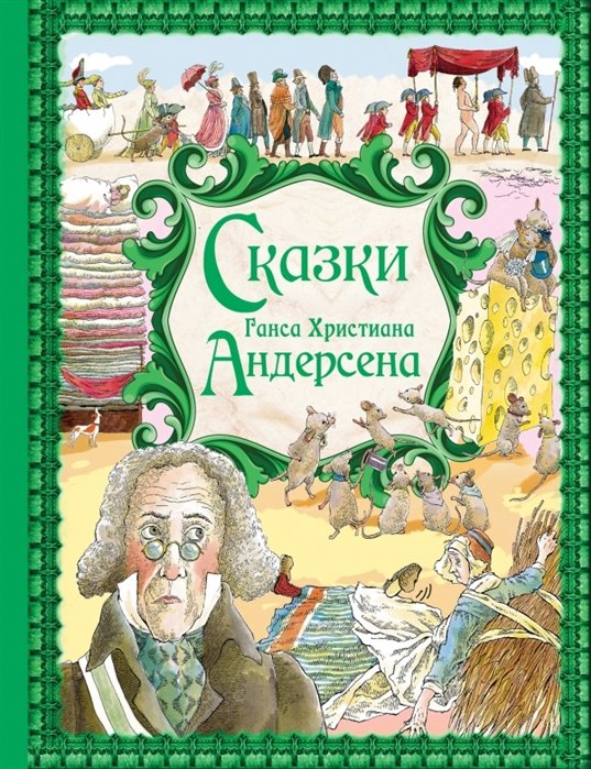 Андерсен Ганс Христиан - Сказки Г. Х. Андерсена (ил. Р. Фучиковой)