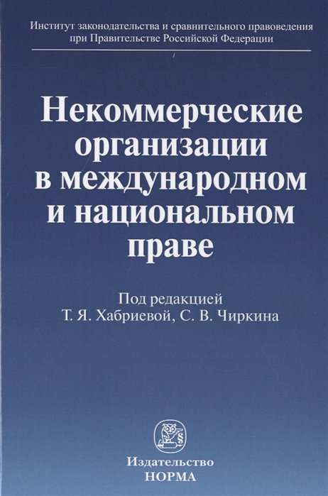 Хабриева Т., Чиркин С. (ред.) - Некоммерческие организации в международном и национальном праве