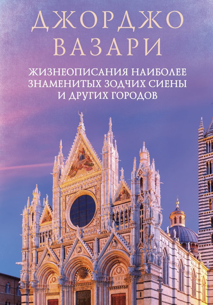 

Жизнеописания наиболее знаменитых зодчих Сиены и других городов