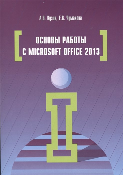 Кузин А., Чумакова Е. - Основы работы с Microsoft Office 2013