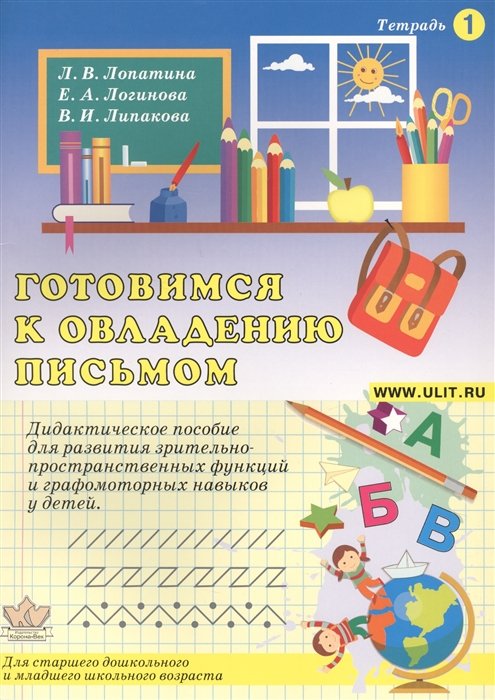 Лопатина Л., Логинова Е., Липакова В. - Готовимся к овладению письмом. Тетрадь 1. Дидактическое пособие для развития зрительно-пространственных функций и графомоторных навыков у детей