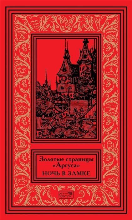 Артенян А.  - Золотые страницы "Аргуса". Ночь в замке.