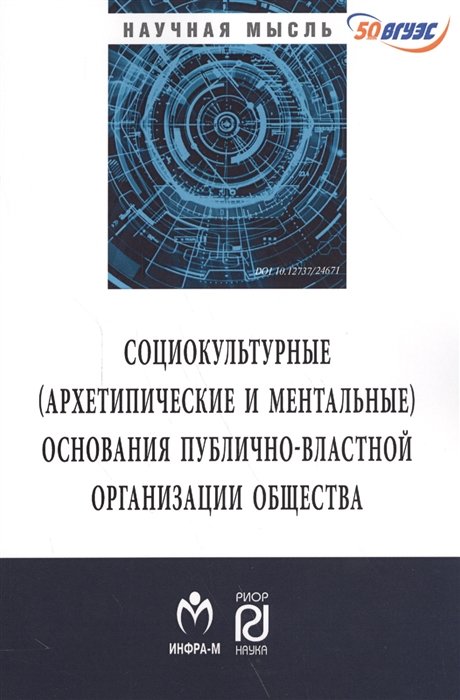 Мамычев А., Любашиц В., Мордовцев А. - Социокультурные (архетипические и ментальные) основания публично-властной организации общества