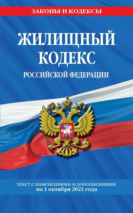 Жилищный кодекс Российской Федерации: с посл. изм на 1 октября 2021 года