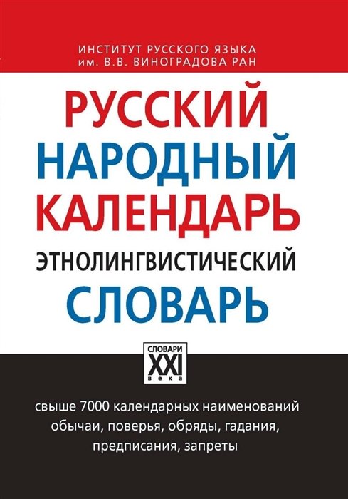 Моргунова О., Кривощапова Ю., Осипова К. - Русский народный календарь. Этнолингвистический словарь. Свыше 7000 календарных наименований. Обычаи, поверья, обряды, гадания, предписания, запреты