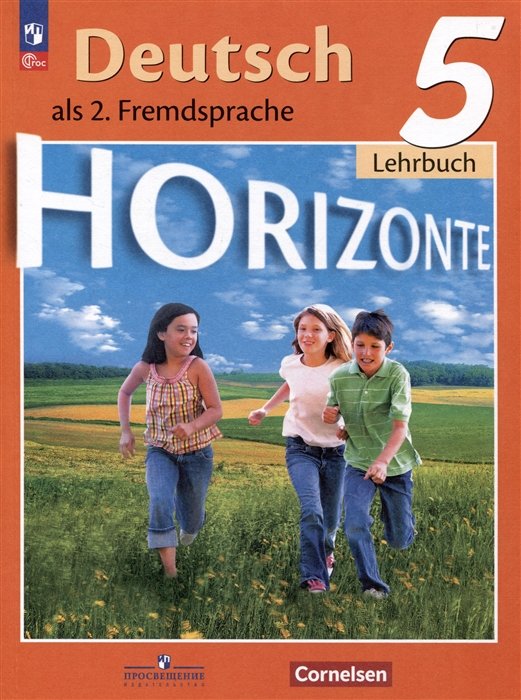 Аверин М.М., Джин Ф., Рорман Л. - Deutsch. Horizonte. Lehrbuch 5 / Немецкий язык. Второй иностранный язык. 5 класс. Учебник