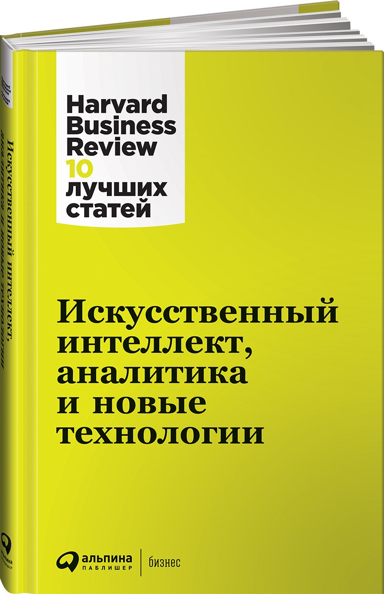 Искусственный интеллект, аналитика и новые технологии