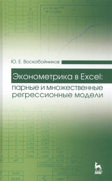 

Эконометрика в Excel: парные и множественные регрессионные модели. Учебное пособие