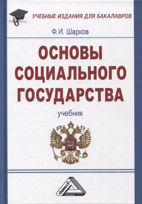 Шарков Ф. - Основы социального государства: учебник для бакалавров