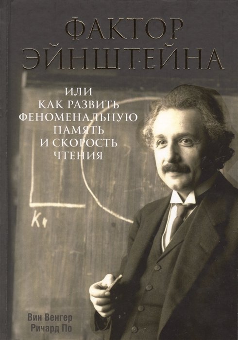 Венгер В., По Р. - Фактор Эйнштейна, или Как развить феноменальную память