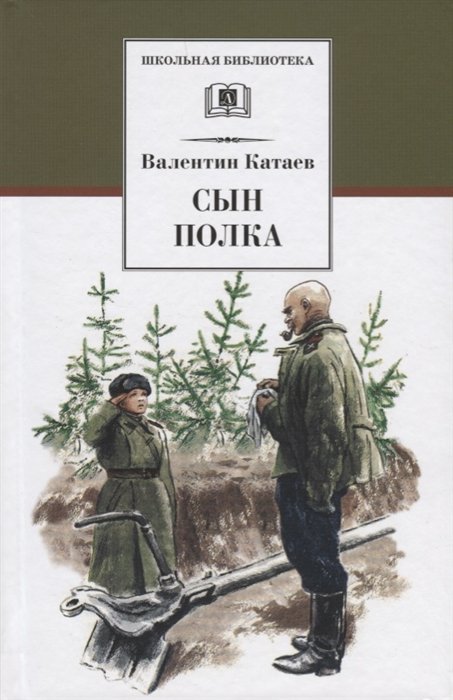 Катаев В. - Сын полка