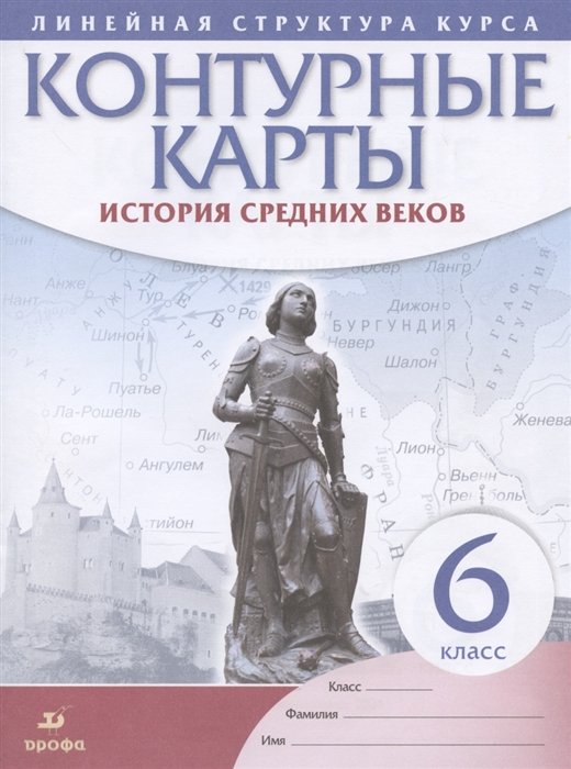 Курбский Н. (ред.) - История Средних веков. 6 класс. Контурные карты (Линейная структура курса)