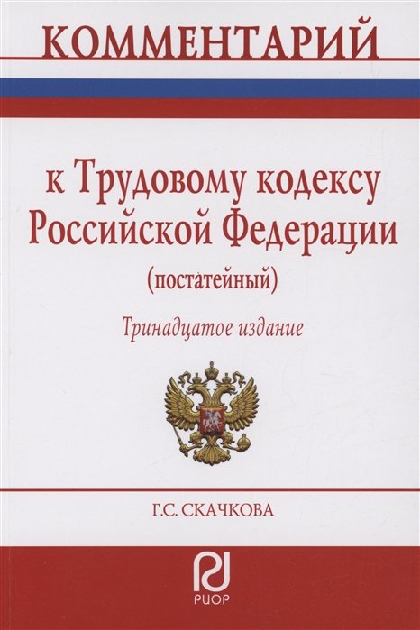 Скачкова Г.С. - Комментарий к Трудовому кодексу Российской Федерации (постатейный)