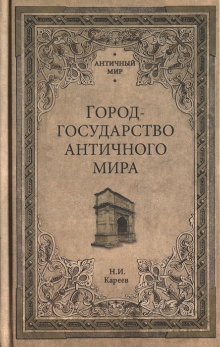 

Город-государство античного мира