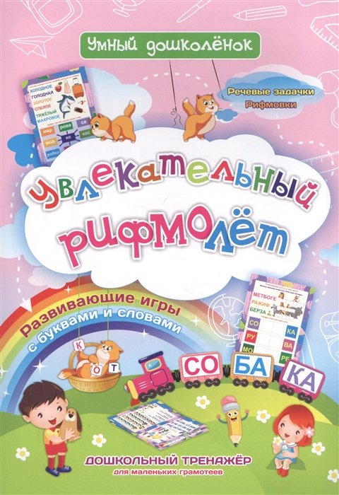 Черноиванова Н. - Увлекательный рифмолет. Дошкольный тренажер с речевыми задачками и рифмовками для маленьких грамотеев