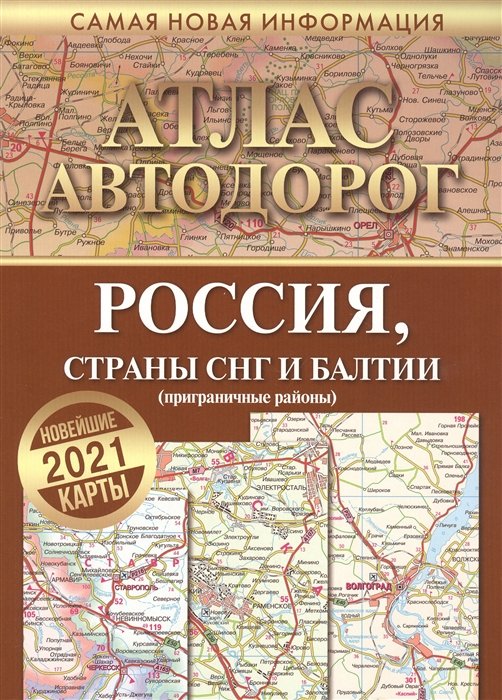 . - Атлас автодорог России стран СНГ и Балтии (приграничные районы)