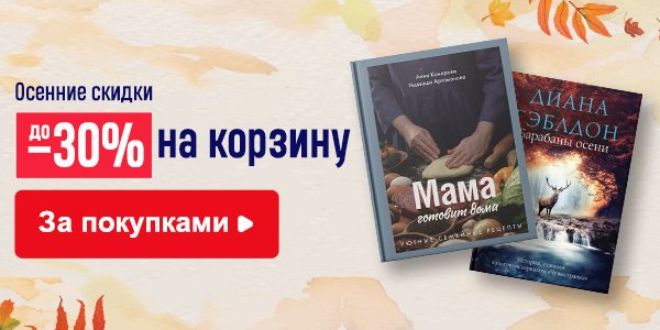 Акция Осенние скидки до –30% на корзину в книжном магазине book24.ru ...