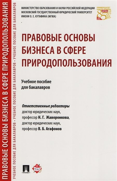 Жаворонкова Н., Агафонов В. (ред) - Правовые основы бизнеса в сфере природопользования. Учебное пособие для бакалавров