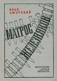 Амурский И. Матрос Железняков песни революции и гражданской войны выпуск 4