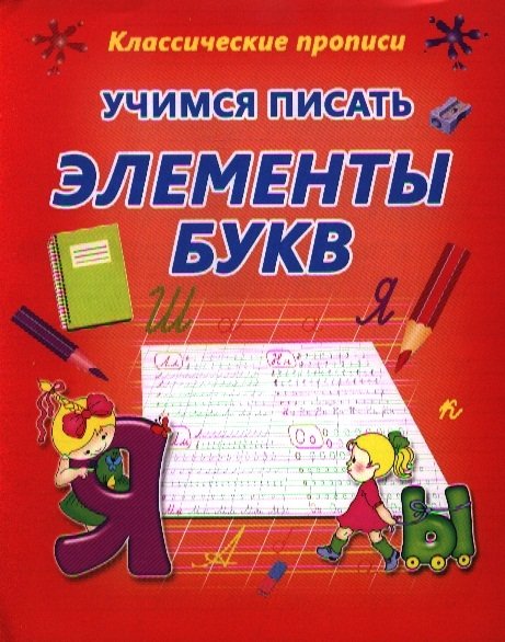 Бондаренко О.  - Учимся писать элементы букв