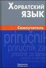 Калинин А. Хорватский язык. Самоучитель калинин алексей хорватский язык справочник по грамматике