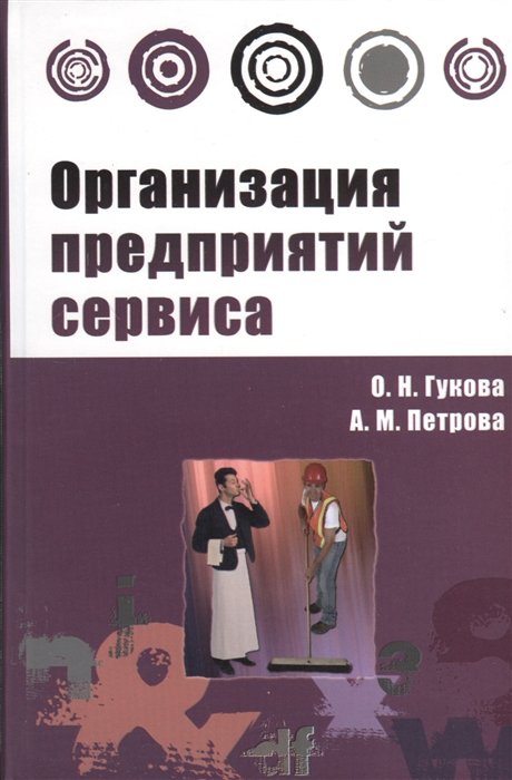 Гукова О., Петрова А. - Организация предприятий сервиса. Практикум. Учебное пособие