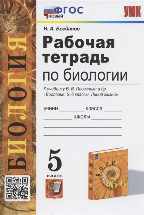 Богданов Н.А. - Рабочая тетрадь по биологии. 5 класс. К учебнику В.В. Пасечника и др. "Биология. 5-6 классы. Линия жизни" (М.:Просвещение)