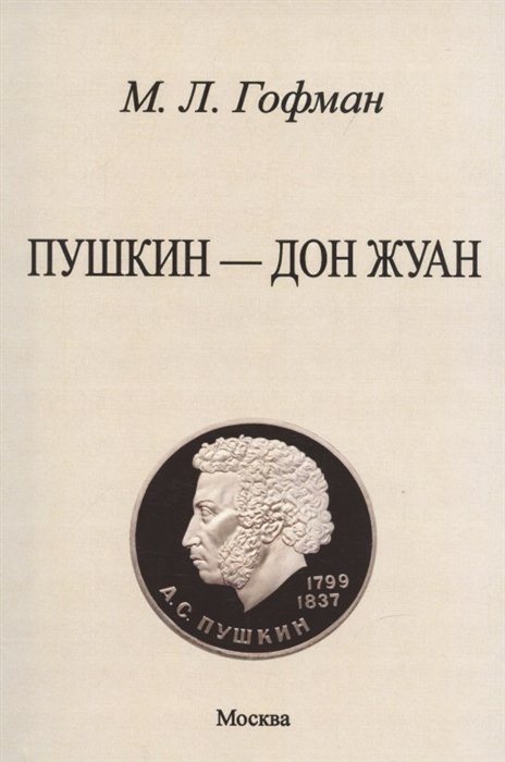 Пушкин - Дон Жуан.