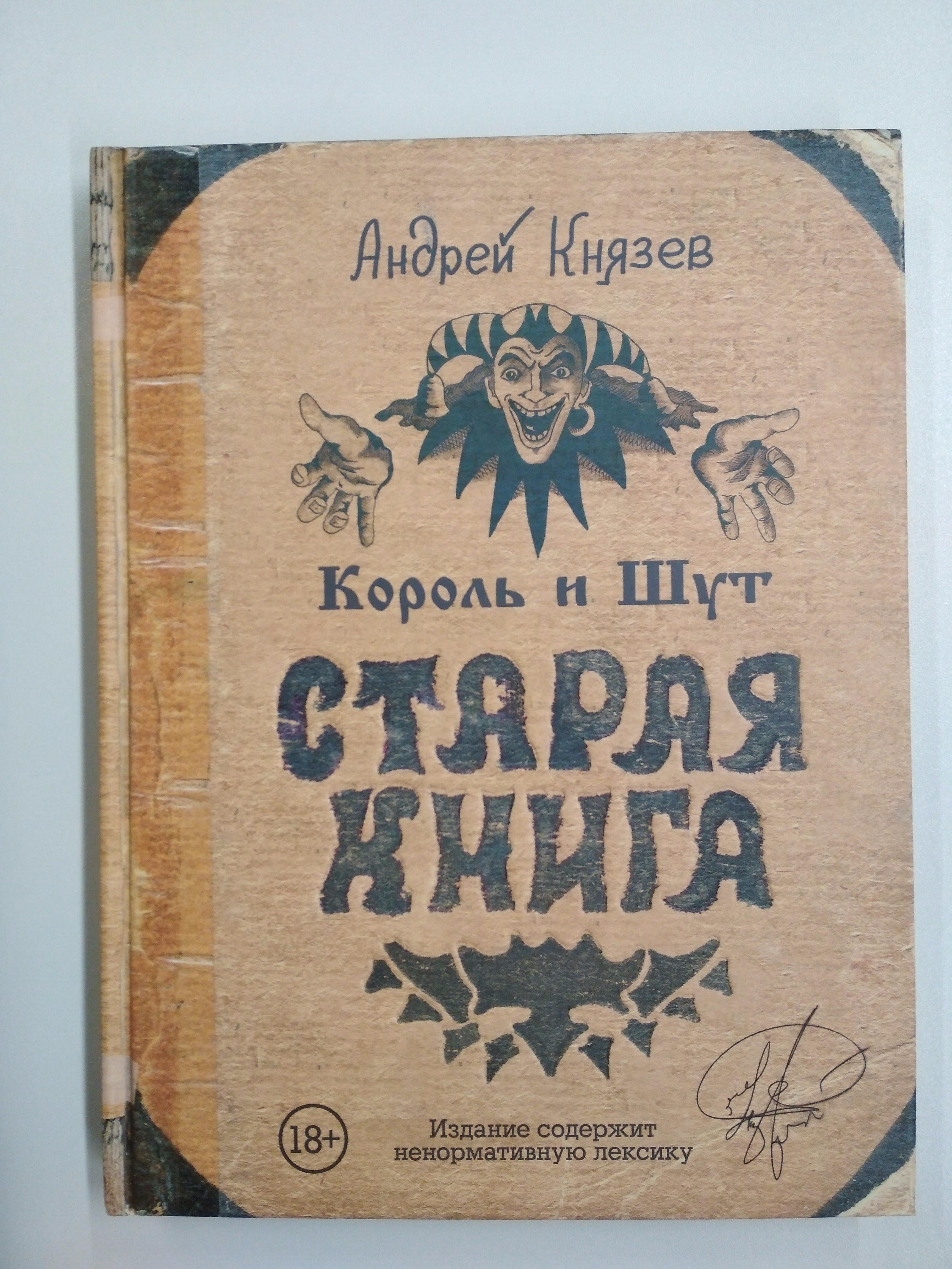 Король и Шут. Старая книга (Андрей Князев). ISBN: 978-5-17-105814-2 ➠  купите эту книгу с доставкой в интернет-магазине «Буквоед»