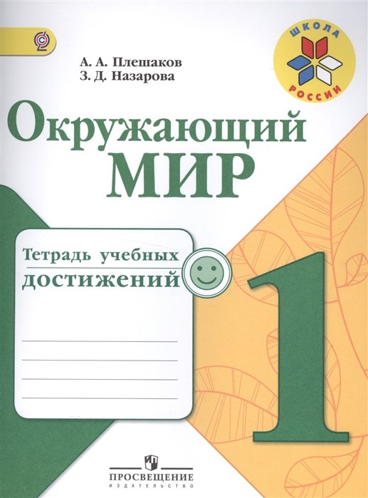 Плешаков А., Назарова З. - Плешаков. Окружающий мир. 1 кл. Тетрадь учебных достижений. (ФГОС) /УМК "Школа России"