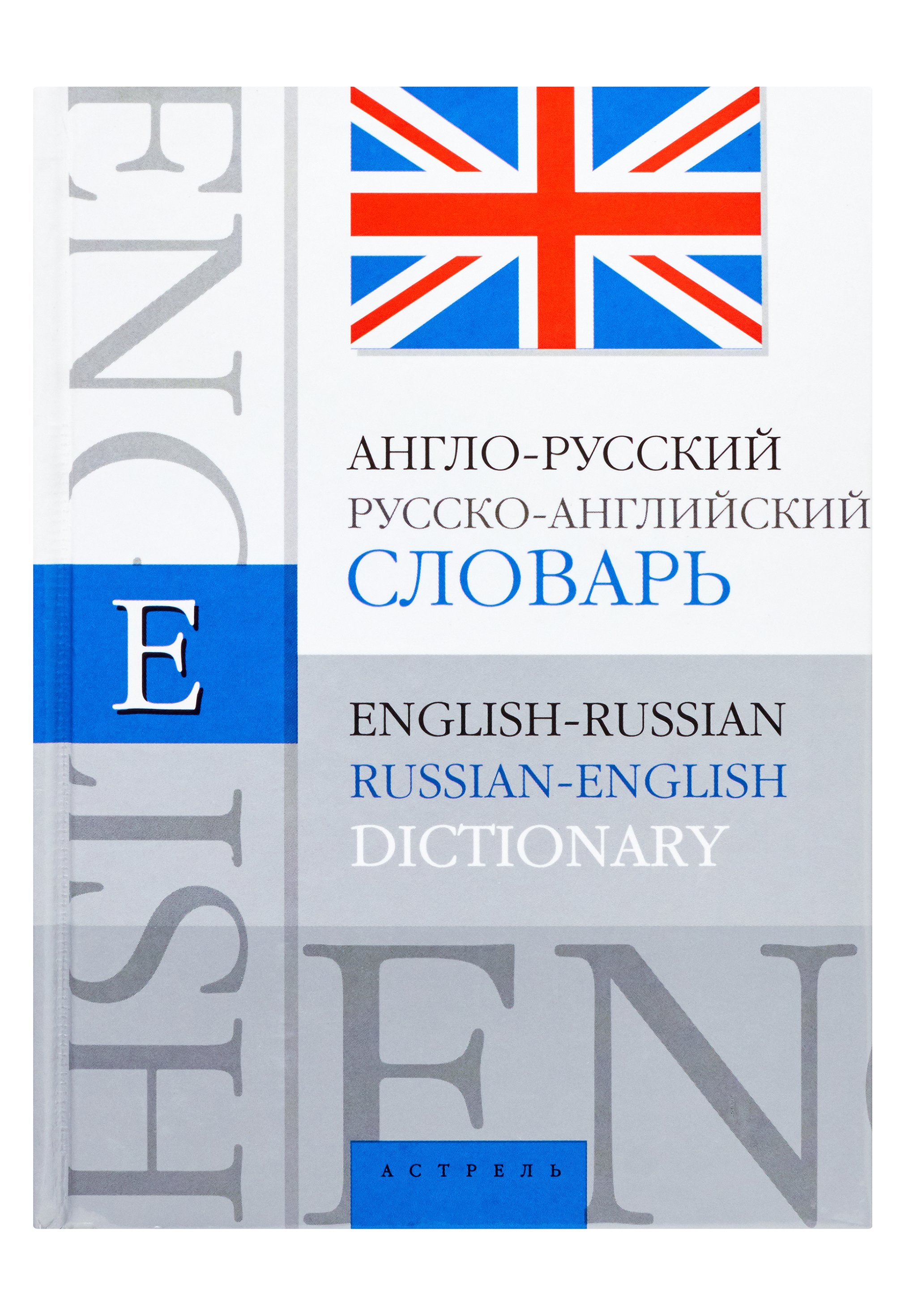 Zakazat.ru: Англо-русский. Русско-английский словарь