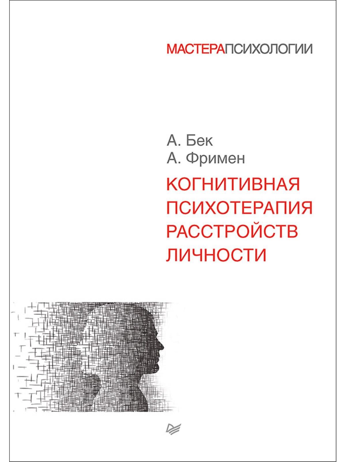 Бек А., Фримен А. - Когнитивная психотерапия расстройств личности