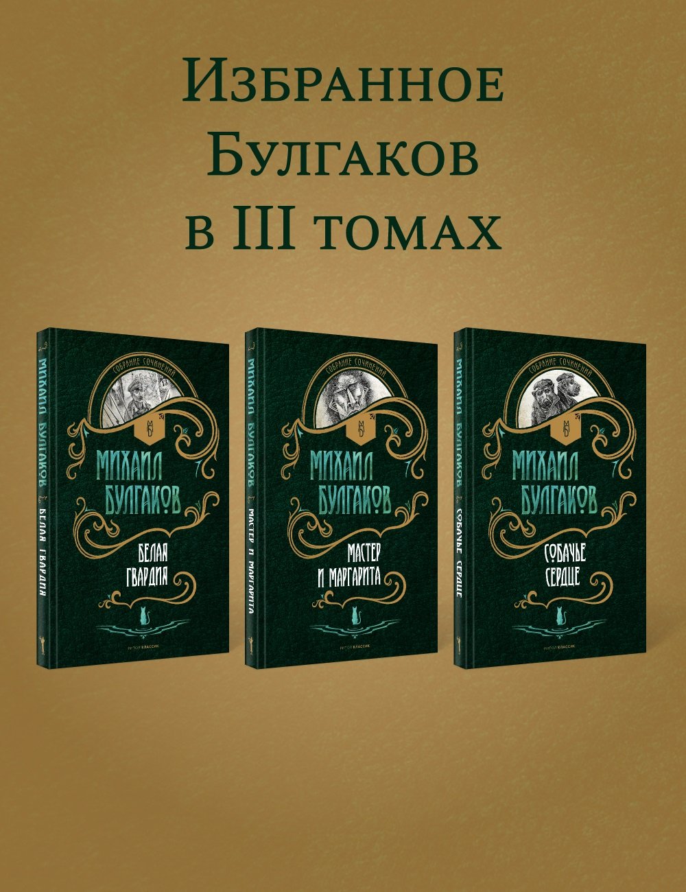 Булгаков Михаил Афанасьевич - Булгаков. Комплект 3 книги