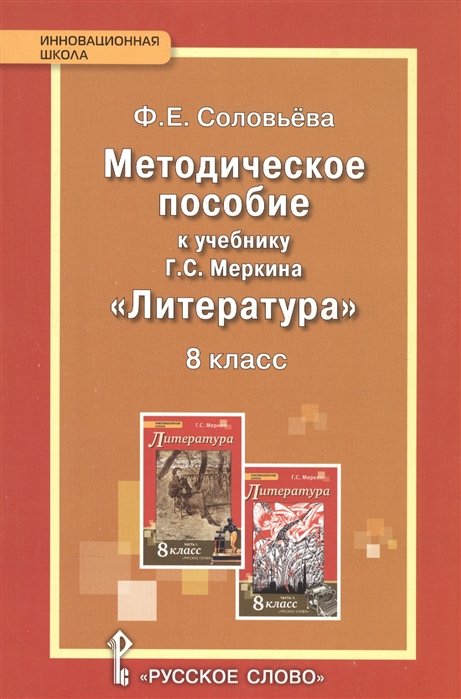 Соловьева Ф. - Методическое пособие к учебнику Г.С. Меркина "Литература". 8 класс