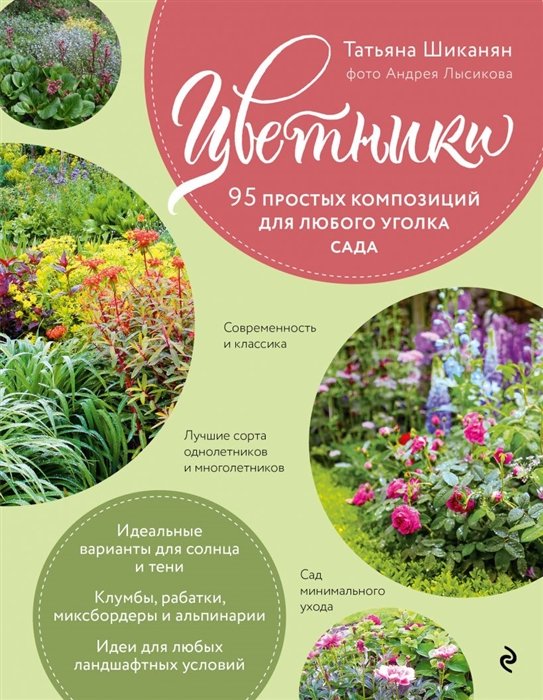 Шиканян Татьяна Дмитриевна - Цветники. 95 простых композиций для любого уголка сада (розы)