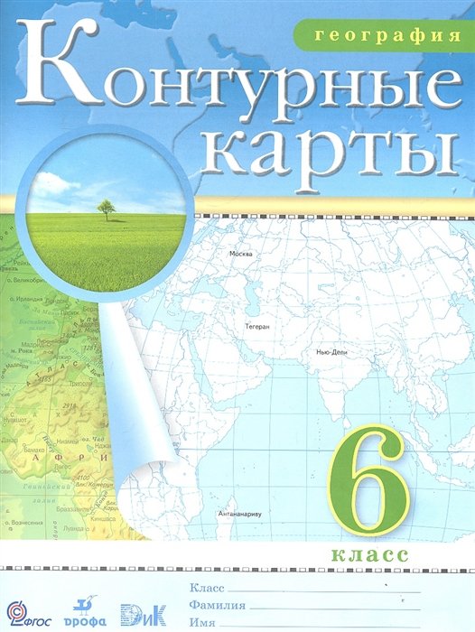 Сиротин В. - География. 6 класс. Контурные карты