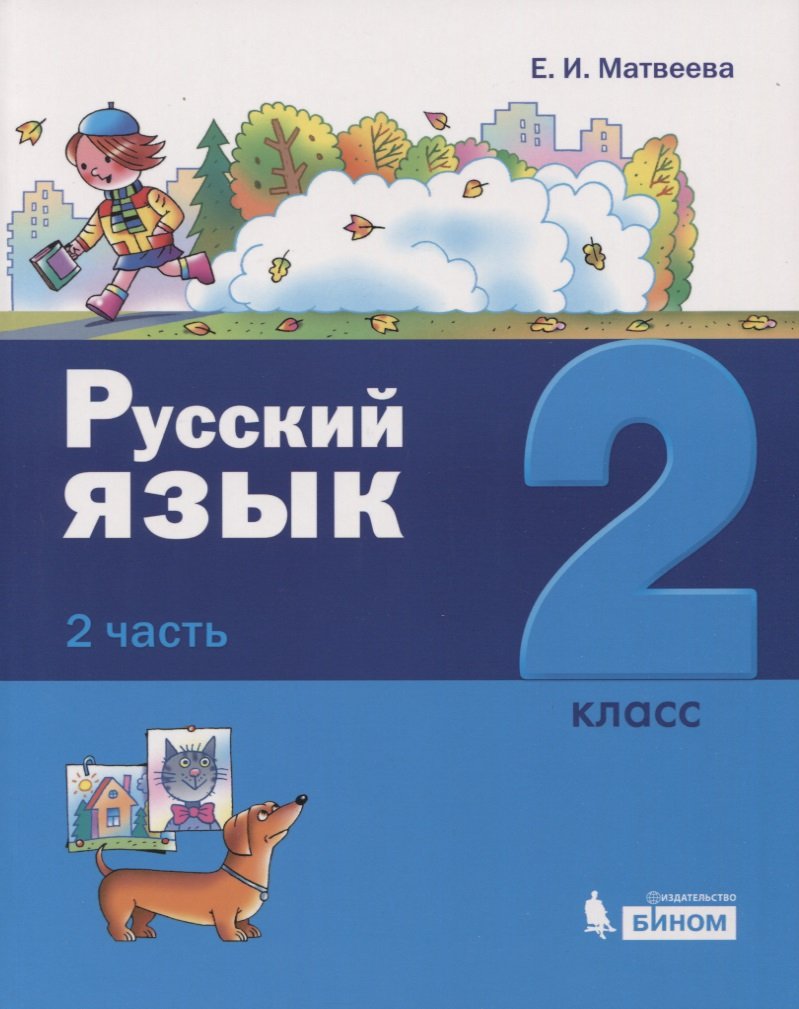

Русский язык. 2 класс. В 2 частях. Часть 2 (комплект из 2 книг)