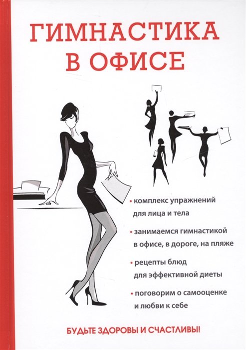

Гимнастика в офисе.