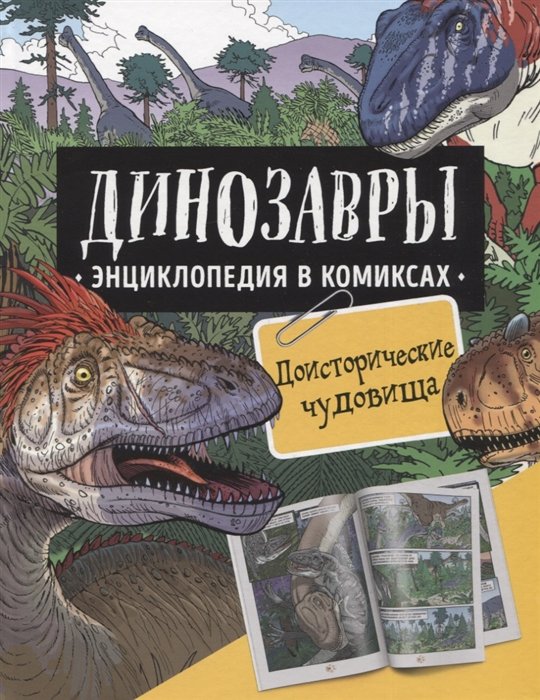 Шон Р., Уэст Д., Джеффри Г. - Динозавры. Энциклопедия в комиксах. Доисторические чудовища