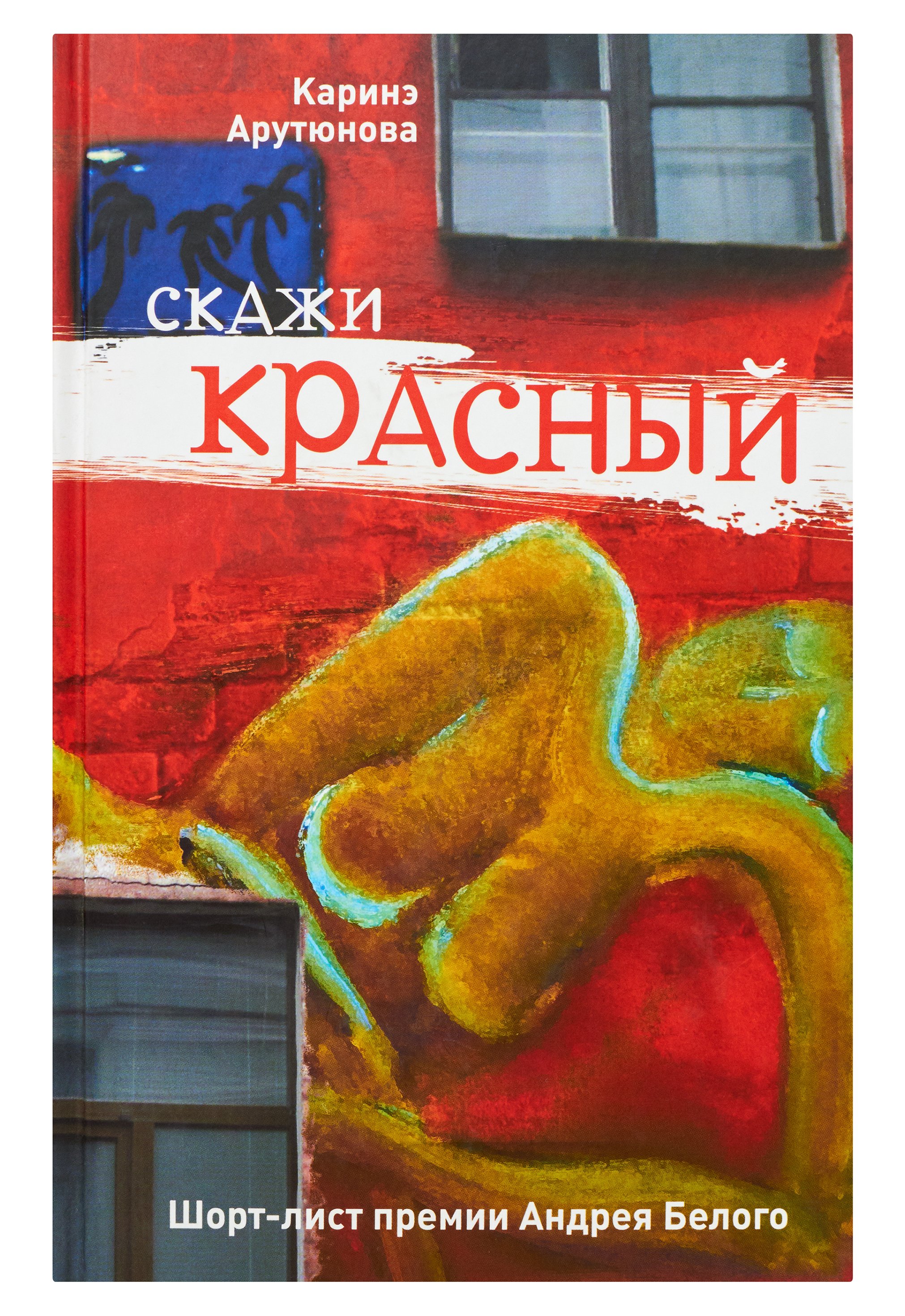 Скажи красного. Каринэ Арутюнова. Скажи красный. Каринэ Арутюнова писатель. Необыкновенное Обыкновенное чудо Павел Рудич Каринэ Арутюнова книга.