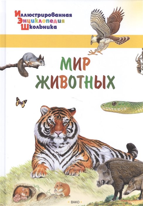 Мир животных