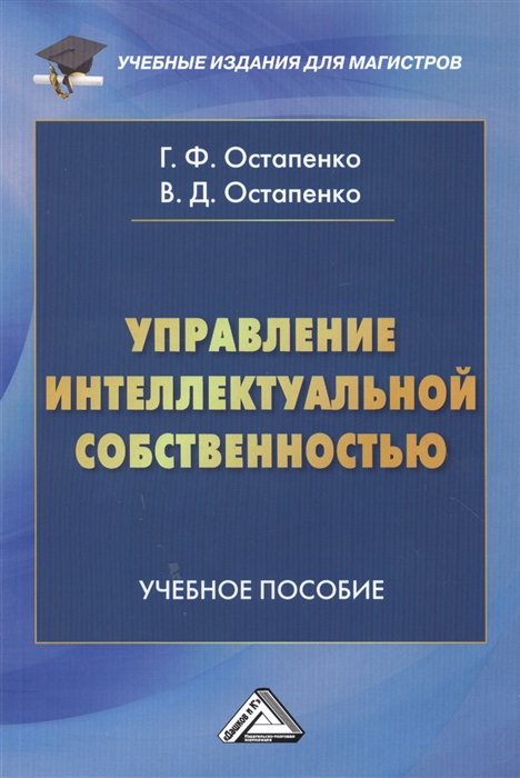 Остапенко Г., Остапенко В. - Управление интеллектуальной собственностью. Учебное пособие