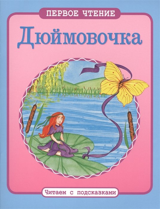 

Читаем с подсказками. Дюймовочка