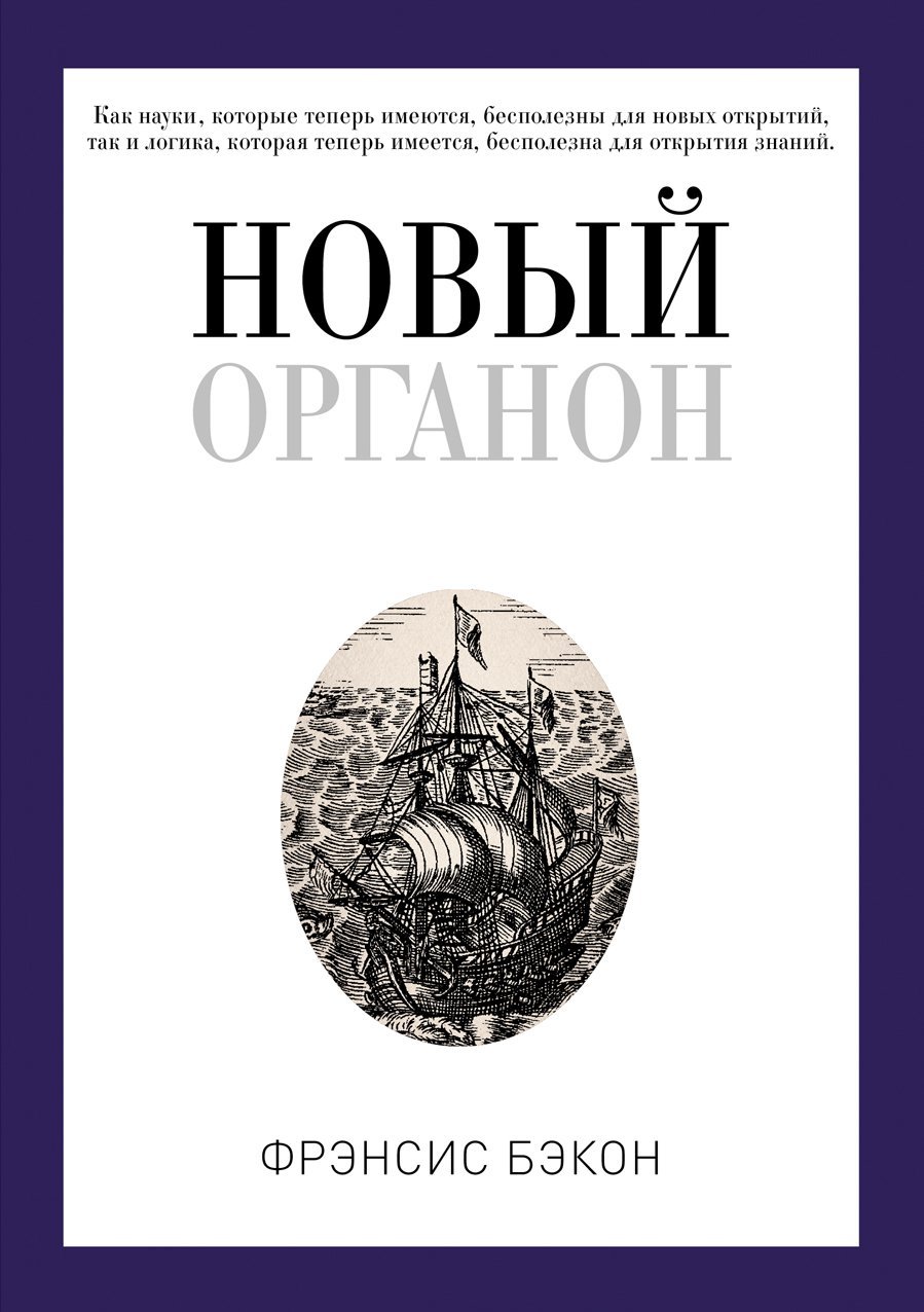 

Новый Органон